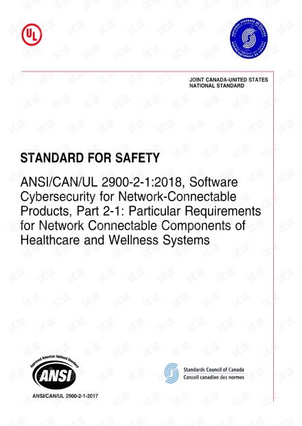 ANSI/CAN/UL 2900-2-1:2018 標(biāo)準(zhǔn)解讀 醫(yī)療保健網(wǎng)絡(luò)組件的軟件安全特殊要求