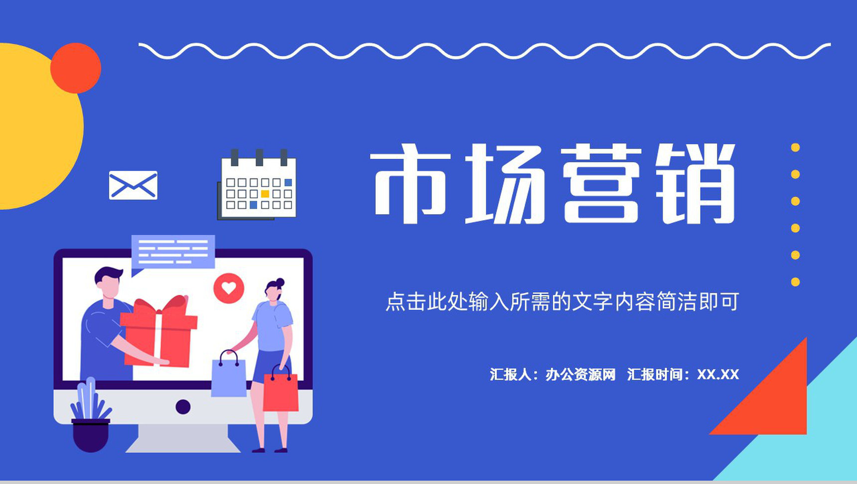 公司產(chǎn)品推廣市場(chǎng)營(yíng)銷(xiāo)策劃方案總結(jié)匯報(bào)商業(yè)計(jì)劃書(shū)通用模板