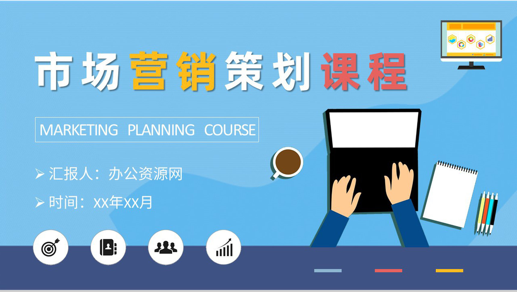市場(chǎng)部門(mén)營(yíng)銷(xiāo)工作匯報(bào) 互聯(lián)網(wǎng)銷(xiāo)售與市場(chǎng)營(yíng)銷(xiāo)策劃課程培訓(xùn)總結(jié)